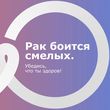 Всероссийская акция «Рак боится смелых», приуроченная к Международному дню борьбы с онкологическими заболеваниями,  пройдет 4-6 февраля