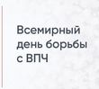 4 марта - всемирный день борьбы с вирусом папилломы человека