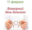 11 февраля – отмечается Всемирный день больного