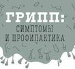 Эпидемическая ситуация по заболеваемости гриппом ОРВИ