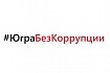 В округе проходит акция «#ЮграБезКоррупции»