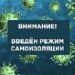 Внимание: введен режим обязательной самоизоляции