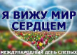 13 ноября – Международный день слепых