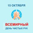 15 октября - Всемирный день чистых рук