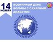 14 ноября - Всемирный день борьбы с диабетом 