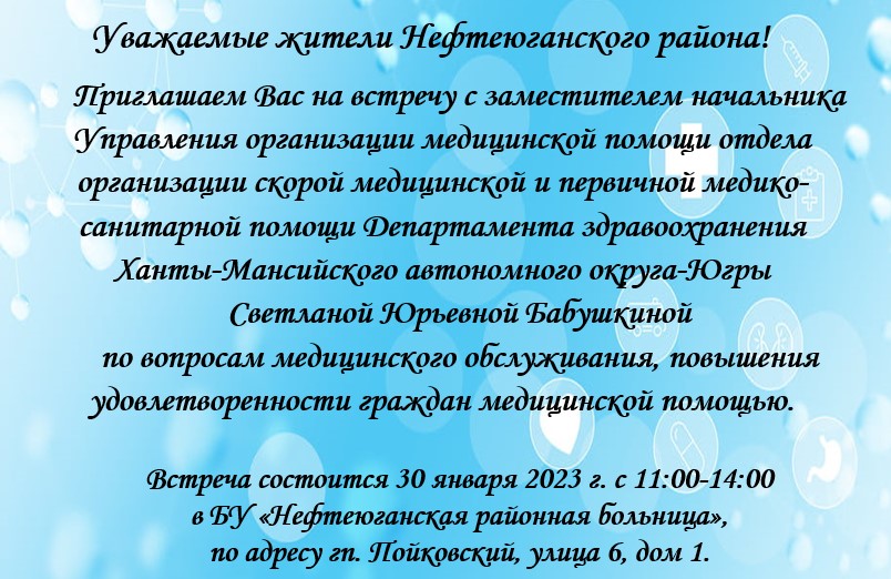 Уважаемые граждане! 30 января приглашаем на встречу с заместителем начальника Управления организации медицинской помощи