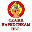 Наркотикам  – нет!