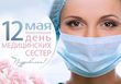 Уважаемые коллеги! Дорогие наши медицинские сестры!