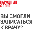 Общероссийский народный фронт проводит онлайн-опрос населения по вопросам записи на прием к врачу