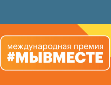 Ассоциацией волонтерских центров продлен срок заявочной кампании Международной Премии #МЫВМЕСТЕ (далее – Премия) до 25 июля 2021 года