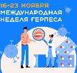 16-23 ноября - Международная неделя герпеса