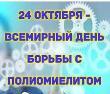 24 октября Всемирный день борьбы с полиомиелитом