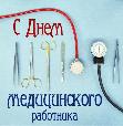 Уважаемые коллеги, медицинские работники Нефтеюганской районной больницы