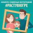 В Год Семьи в Югре проходит конкурс «#РастувЮгре»