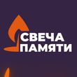 Зажгите свою виртуальную «Свечу памяти» до 22 июня!