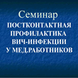 Чтобы контакт не стал заразным