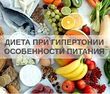 Основные принципы диетического питания при гипертонической болезни