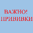 О пользе вакцинации