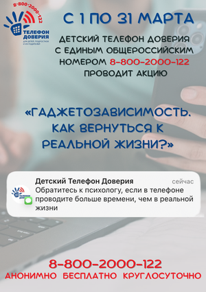 С 1 по 31 марта пройдёт акция «Гаджетозависимость. Как вернуться к реальной жизни?»