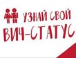 Узнай свой ВИЧ-статус