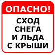 Памятка для родителей. Меры безопасности при сходе снега и падении сосулек с крыш зданий