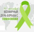 15 сентября – Всемирный день борьбы с лимфомами