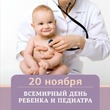 20 ноября  – День педиатра