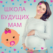 Школа материнства объявляет семейный сбор