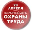 Труд должен быть безопасным. 28 апреля - Всемирный день охраны труда