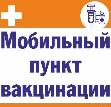 В Пойковском открылся мобильный пункт вакцинации от COVID-19