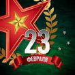 23 февраля - День защитника Отечества