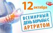 12 октября Всемирный день борьбы с артритом