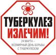 24 марта — Всемирный день борьбы против туберкулеза