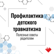 Профилактика детского травматизма. Полезные советы родителямЫ