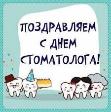 9 февраля – международный день стоматолога