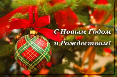 С наступающим Новым годом!