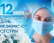 Уважаемые медицинские сестры! Дорогие наши коллеги!