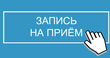 Памятка "Запись на прием к врачу"