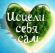 Врачу, исцели себя сам