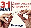 31 мая, отмечается Всемирный день без табака, провозглашенный в 1988 году Всемирной Организацией Здравоохранения на 42 Всемирной ассамблеи здравоохранения (World No Tobacco Day).