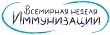 Информация по Европейской неделе иммунизации-2016 в Нефтеюганском районе