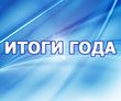 В БУ «Нефтеюганская районная больница» подвели итоги за 2016 год