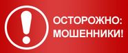 Осторожно: мошенники!