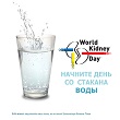 10 МАРТА – ВСЕМИРНЫЙ ДЕНЬ ПОЧЕК