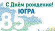 Врачи БУ «Нефтеюганская районная больница» навестили ровесников округа, в рамках празднования 85-летия ХМАО-Югры